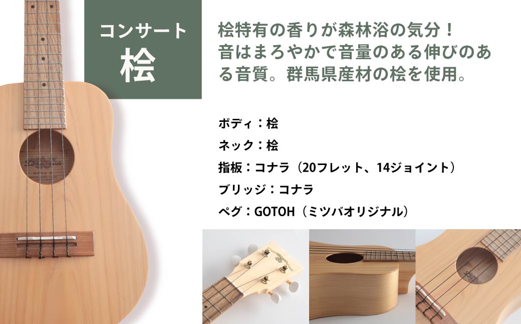 ウクレレ ゼファー アルト コンサート 桧｜ 国産 楽器 音楽 弦楽器 演奏 ウクレレ ベース おすすめ 初心者 入門 上級者  チューニング ソプラノ アルト 群馬県 前橋市