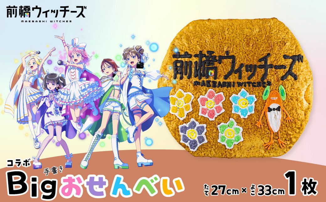 前橋ウィッチーズ　タイトルデザインのBigおせんべい