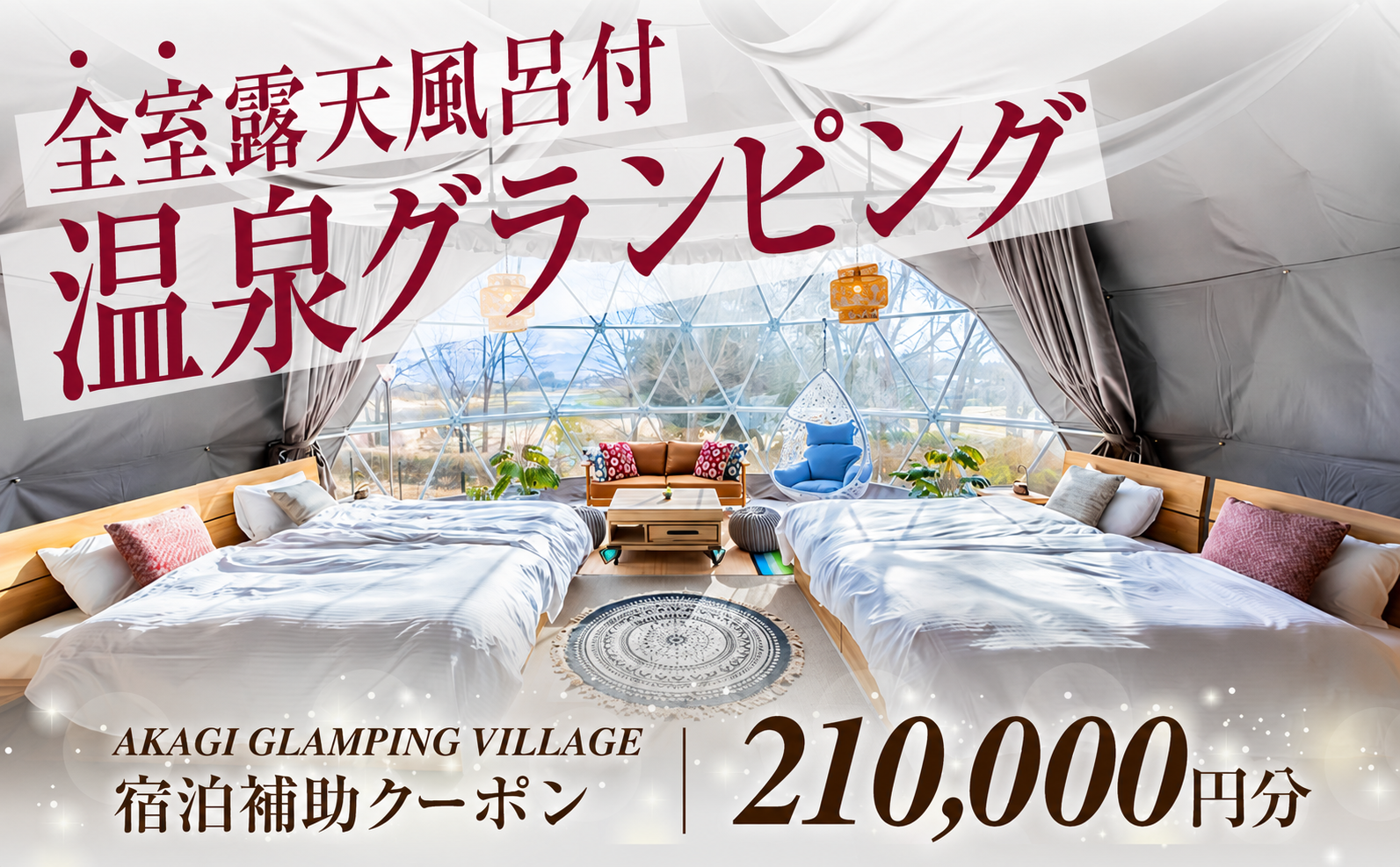 AKAGI GLAMPING VILLAGE　宿泊補助クーポン券【210,000円分】|  宿泊補助券 宿泊 グランピング 温泉 クーポン券 補助券 群馬県 前橋市