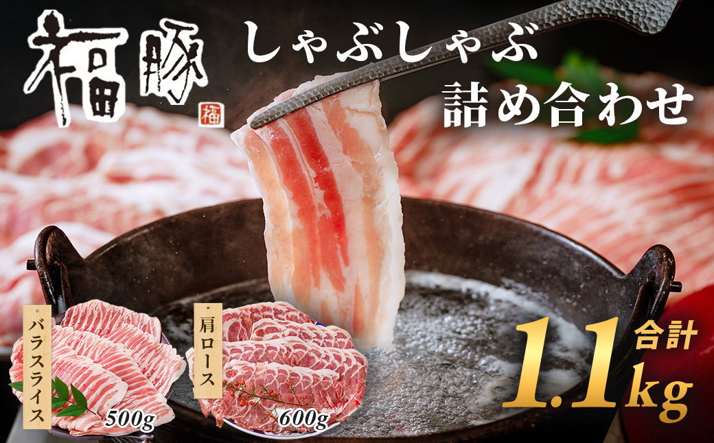 福豚しゃぶしゃぶ肉の詰合せ(肩ロースしゃぶしゃぶ用×600g・バラしゃぶしゃぶ用×500g)