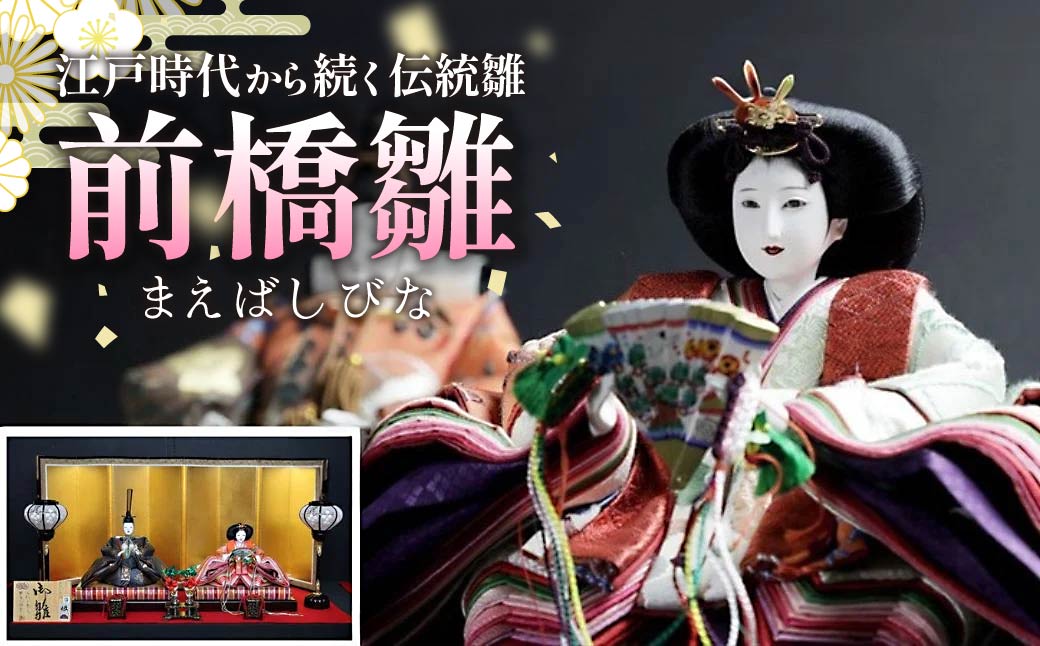 伝統の雛人形 前橋雛 ｜雛人形 お雛様 かわいい 豪華 丁寧 繊細 ひな祭り ひな人形 人形 桃の節句 女の子 お祝い コンパクト おしゃれ 伝統工芸士