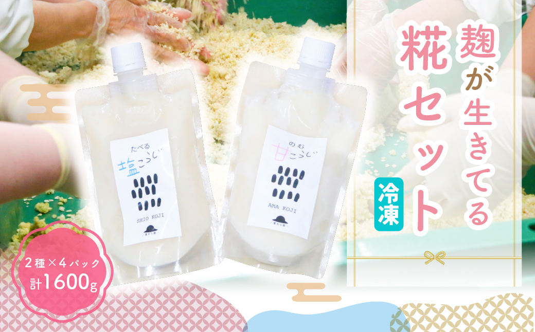 【思いやり型返礼品】麹が生きてる甘糀と塩糀