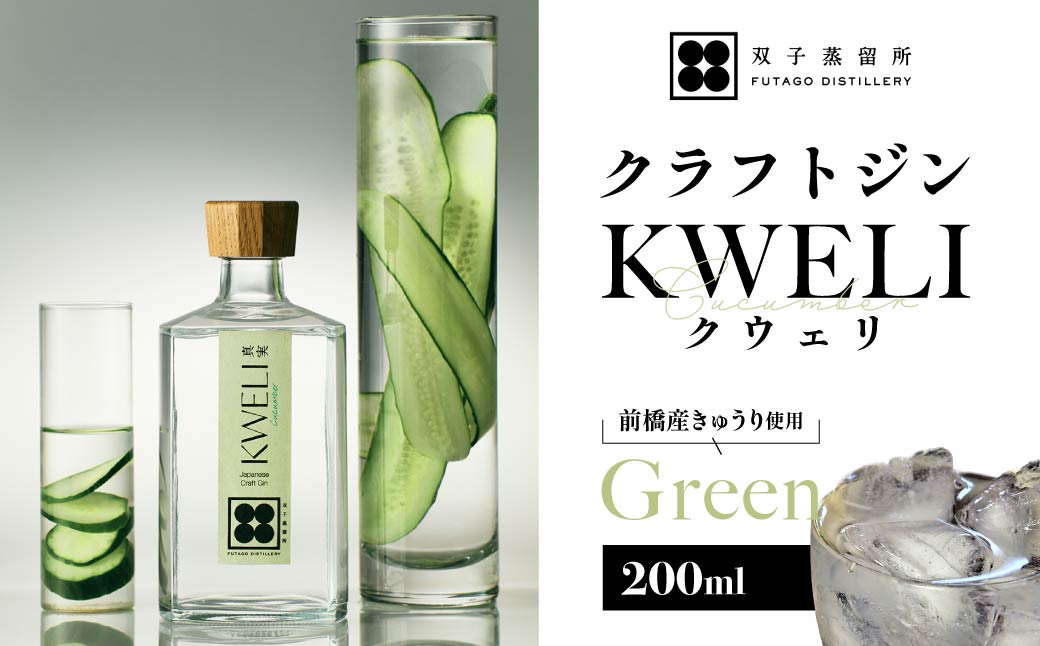 クラフトジン KWELI(クウェリ) Green 200ml | ジン クラフトジン gin 蒸留酒 スピリッツ お酒 酒 おしゃれ こだわり 少量生産 カクテル ジントニック きゅうり めずらしい クラフト 双子蒸留所 群馬県 前橋市