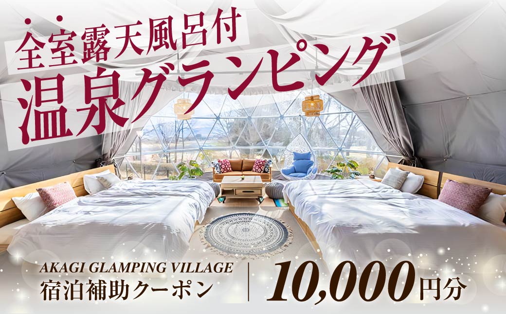 AKAGI GLAMPING VILLAGE 宿泊補助クーポン券[10,000円分]| 宿泊補助券 宿泊 グランピング 温泉 クーポン券 補助券 群馬県 前橋市