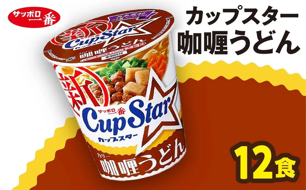 サッポロ一番 カップスター カレーうどん×12食|ラーメン らーめん まとめ買い 手軽 簡単 便利 詰め合わせ インスタント麺 インスタント インスタントラーメン カップ麺 年越し 時短 食べ比べ 即席麺 非常食 保存食 常温 保存 群馬県 前橋市