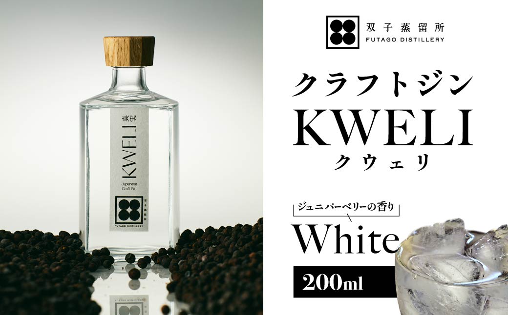 クラフトジン KWELI(クウェリ) White 200ml | ジン クラフトジン gin 蒸留酒 スピリッツ お酒 酒 おしゃれ こだわり 少量生産 カクテル ジントニック きゅうり めずらしい クラフト 双子蒸留所 群馬県 前橋市