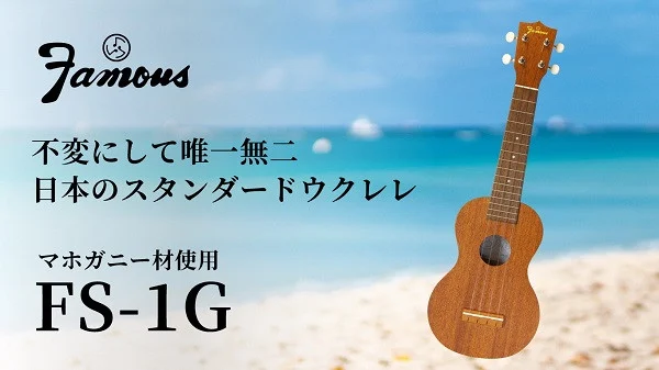 Famous　ウクレレ(FS-1G)｜ 国産 楽器 音楽 弦楽器 演奏 ウクレレ ベース おすすめ 初心者 入門 上級者 マホガニー チューニング ソプラノ アルト