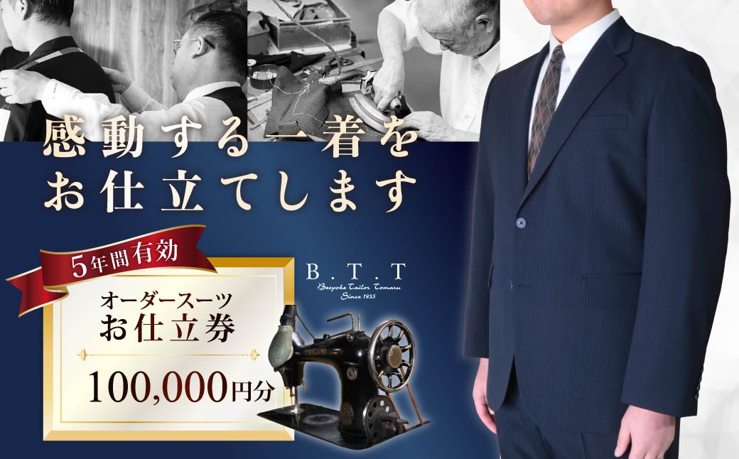 オーダースーツ 老舗テーラーが仕立てるオーダースーツお仕立て券 100,000円（5年間有効） | 仕立券 チケット オーダースーツ オーダーメイド オーダー シャツ ワイシャツ 高級 スーツ 国産生地 ビジネス 日本製 ギフト 記念 父の日 フランス イタリア 日本製 紳士服 ビジネス 補助券 高級スーツ テーラーメイド カスタムスーツ 群馬県 前橋市