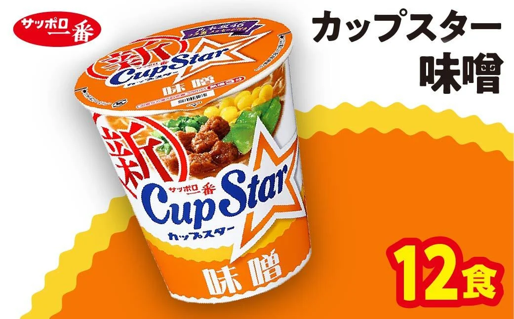 サッポロ一番 カップスター 味噌ラーメン×12食