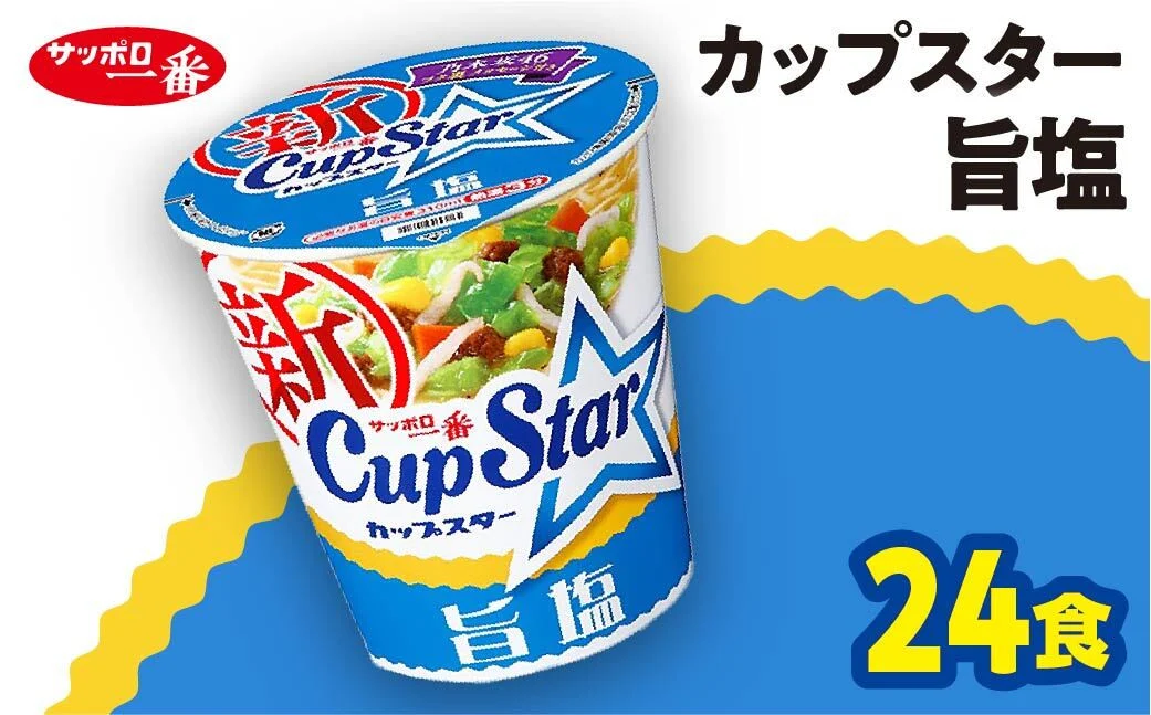 サッポロ一番 カップスター 旨塩ラーメン×24食