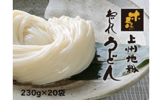 上州地粉 ねじれうどん(230g×20袋)
