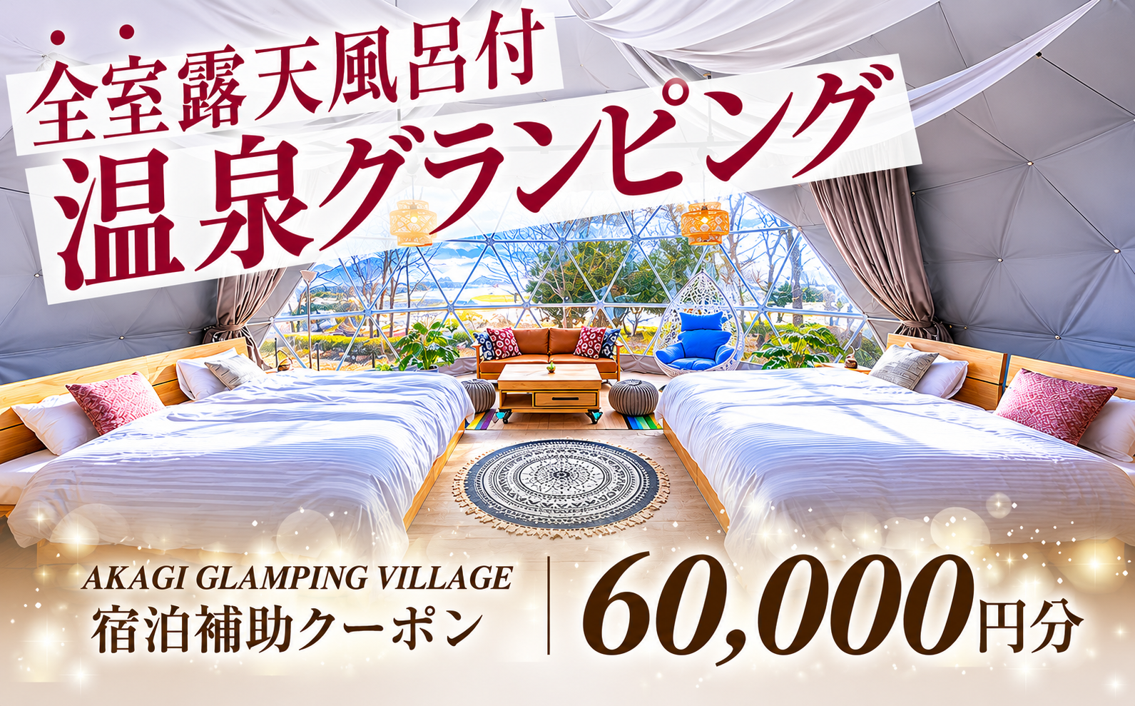 AKAGI GLAMPING VILLAGE　宿泊補助クーポン券【60,000円分】|  宿泊補助券 宿泊 グランピング 温泉 クーポン券 補助券 群馬県 前橋市