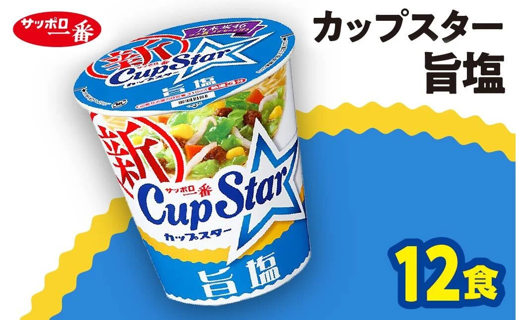 サッポロ一番 カップスター 旨塩ラーメン×12食|ラーメン らーめん まとめ買い 手軽 簡単 便利 詰め合わせ インスタント麺 インスタント インスタントラーメン カップ麺 年越し 時短 食べ比べ 即席麺 非常食 保存食 常温 保存 群馬県 前橋市
