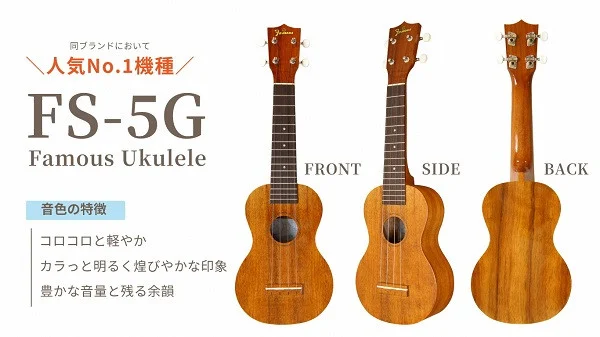 Famous　ウクレレ(FS-5G)｜ 国産 楽器 音楽 弦楽器 演奏 ウクレレ ベース おすすめ 初心者 入門 上級者 マホガニー チューニング ソプラノ アルト