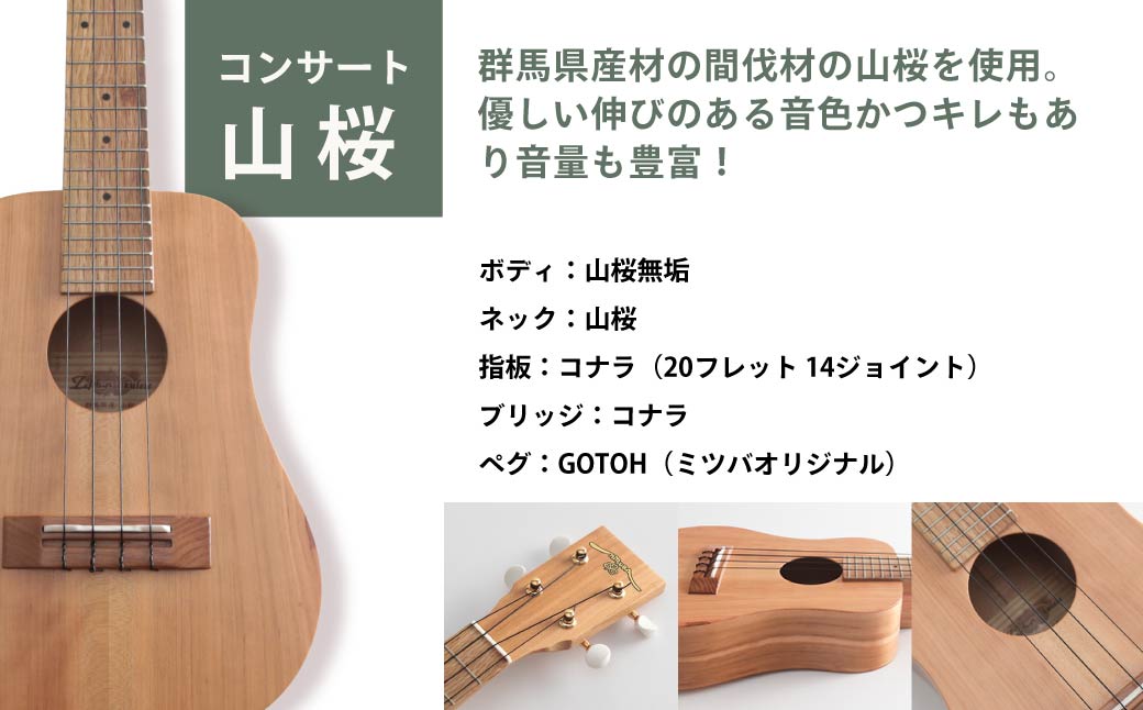ウクレレ ゼファー アルト コンサート 山桜｜ 国産 楽器 音楽 弦楽器 演奏 ウクレレ ベース おすすめ 初心者 入門 上級者 チューニング ソプラノ アルト 群馬県 前橋市