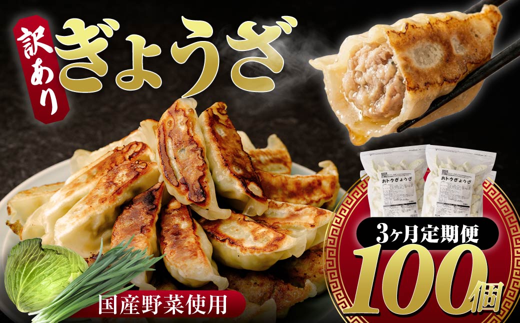 餃子 訳あり  3ヶ月定期便 100個セット 50個×2袋 | 物価高 家計応援 餃子 冷凍 焼くだけ 大容量 人気 レンチン チャック付袋 ストック おいしい 国産 餃子 子ども 豚肉 鶏肉 あっさり 家族 ビール つまみ おかず 弁当 惣菜 中華 ぎょうざ みまつ食品 餃子工房RON 群馬県 前橋市