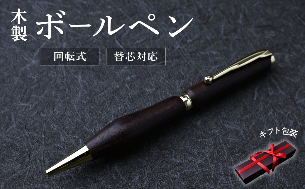 木製ボールペン(黒檀) ｜ ボールペン 替え芯 高級感 フィット感 書き味 書きやすい 質感 木 ペン 誕生日 プレゼント ギフト 文房具 デザイン おしゃれ 記念品 送別 お祝い 記念日 プレゼント 群馬県 前橋市