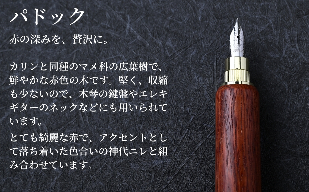 木製万年筆（パドック・磁石式キャップ）｜万年筆 高級感 フィット感 書き味 書きやすい 質感 木 ペン 誕生日 プレゼント ギフト 文房具 デザイン おしゃれ 記念品 送別 お祝い 記念日 プレゼント 群馬県 前橋市