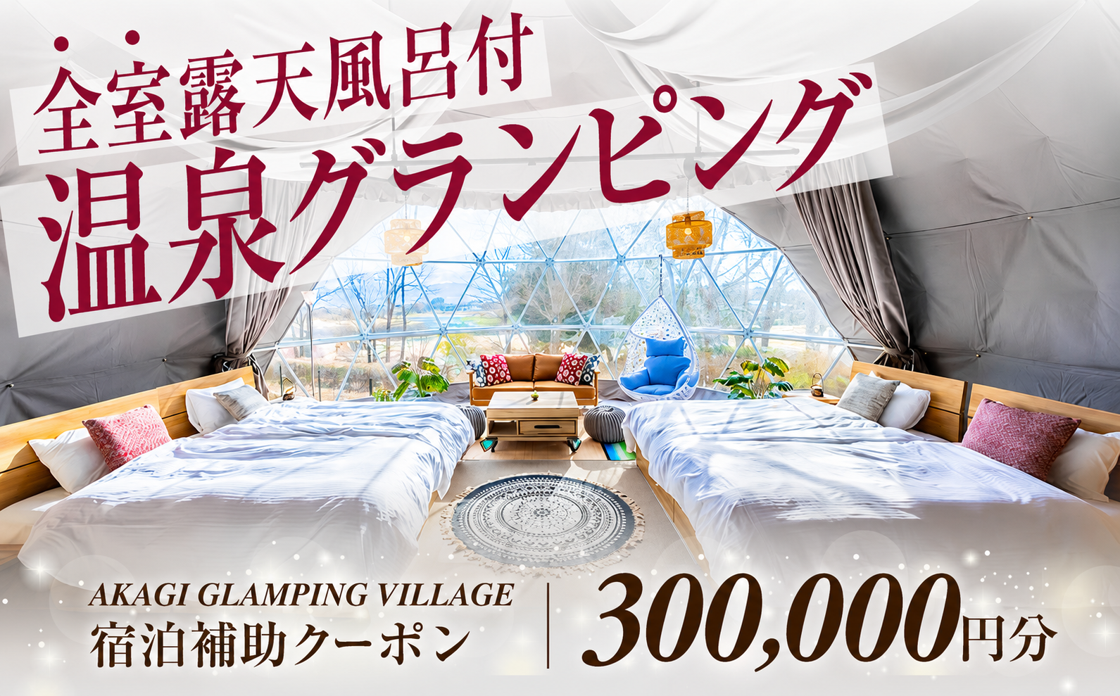 AKAGI GLAMPING VILLAGE　宿泊補助クーポン券【300,000円分】|  宿泊補助券 宿泊 グランピング 温泉 クーポン券 補助券 群馬県 前橋市