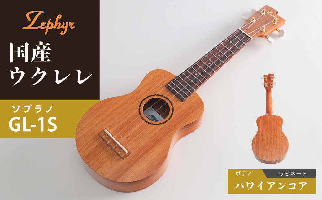 R4-13 ゼファー ウクレレ ソプラノGL-1S