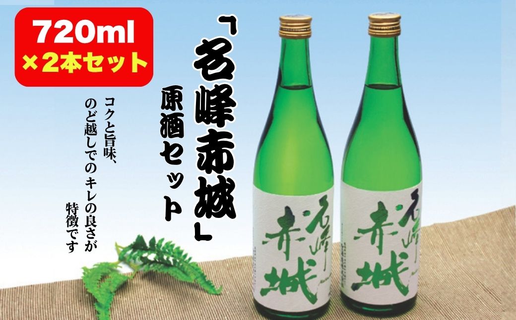 前橋地酒「名峰赤城」原酒セット (720mlボトル×2本)  | 地酒 日本酒 お酒 酒 アルコール 原酒 名峰赤城 前橋地酒 地酒ギフト 原酒セット お取り寄せ 還暦祝い 家飲み 宅飲み 人気 おすすめ 群馬県 前橋市