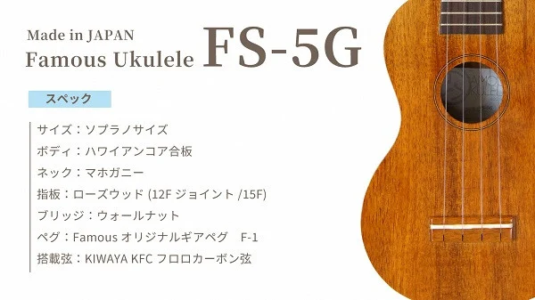 Famous　ウクレレ(FS-5G)｜ 国産 楽器 音楽 弦楽器 演奏 ウクレレ ベース おすすめ 初心者 入門 上級者 マホガニー チューニング ソプラノ アルト