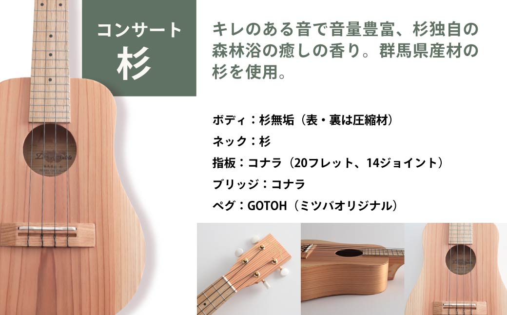 ウクレレ ゼファー アルト コンサート 杉｜ 国産 楽器 音楽 弦楽器 演奏 ウクレレ ベース おすすめ 初心者 入門 上級者 チューニング ソプラノ アルト 群馬県 前橋市