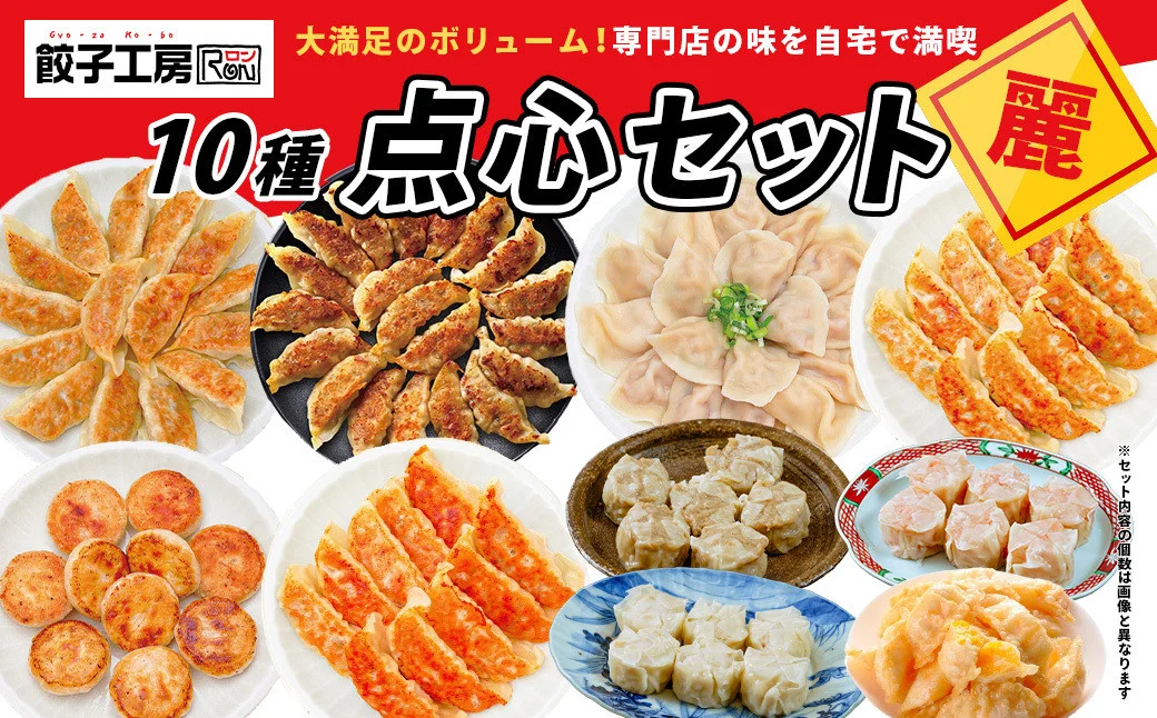 餃子工房RONの点心セット[麗(れい)]餃子 シュウマイ 10種類セット