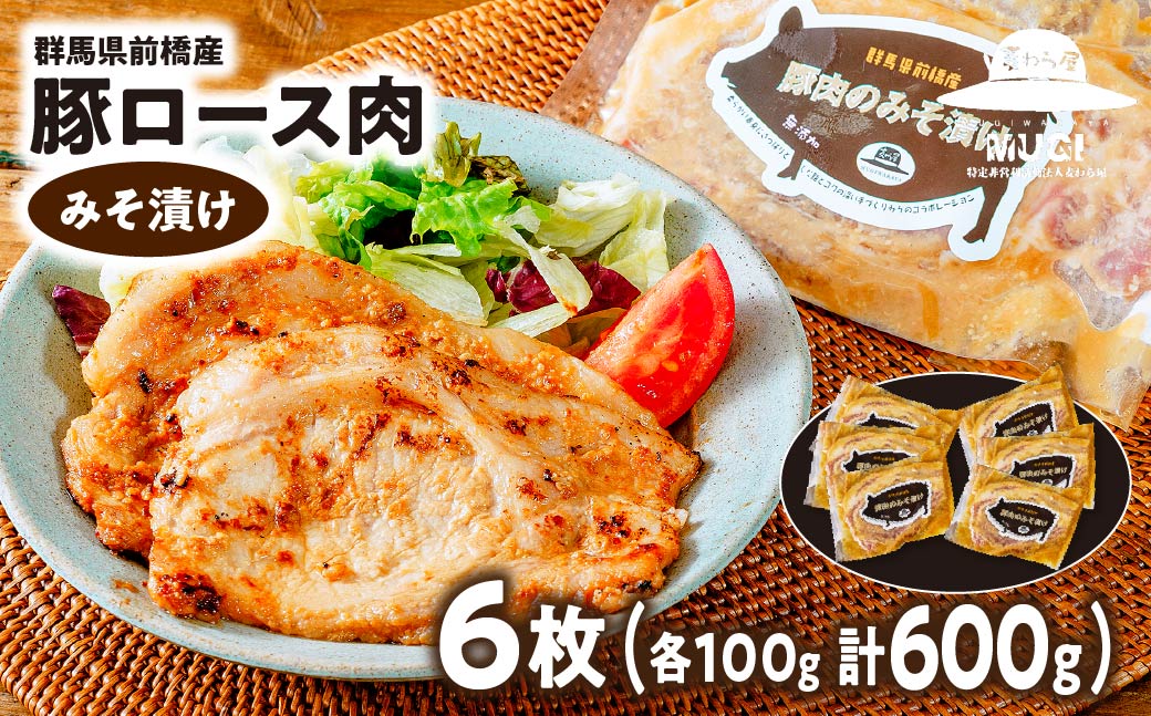 [思いやり型返礼品]味付け肉 豚ロースの味噌漬け6枚 計600g | 豚ロース 味噌漬け 塩糀漬け 塩麹 塩こうじ 味噌味 米みそ 味つけ肉 セット商品 豚肉 時短 焼くだけ 簡単調理 ご飯のお供 国産豚 焼肉 ぶた お取り寄せ 食べ比べ おかず ギフト お弁当 群馬県 前橋市