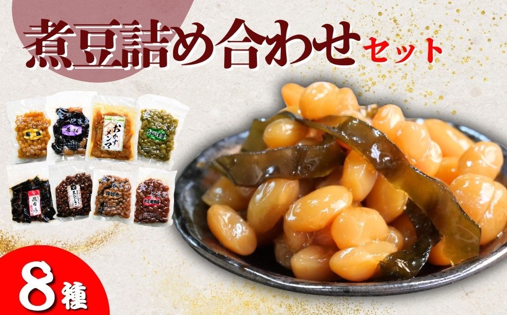 山長食品 煮豆詰め合わせセット (8種)  豆昆布 大正金時豆 うぐいす豆 豆ひじき 栗豆 花豆 昆布巻 おかずめんま | 惣菜 おかず おつまみ お正月 おせち お祝い 家飲み お取り寄せ デザート 詰め合わせ おかず 簡単 手軽 にまめ 群馬県 前橋市
