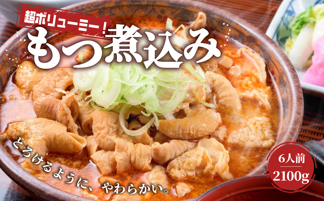 もつ煮 日の出食堂 3袋 2100g (約6人前)