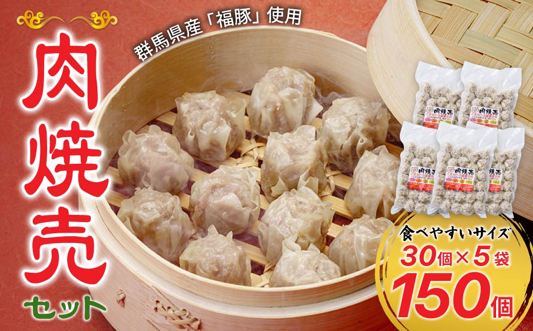 群馬県産豚肉使用 肉焼売 150個セット (30個×5袋) 冷凍  | 電子レンジOK しゅうまい シュウマイ 国産豚肉 食べやすいサイズ ヘルシー 冷凍食品 お取り寄せ 点心 おかず おつまみ 惣菜 詰め合わせ 簡単調理 セット 中華料理 弁当  群馬県 前橋市