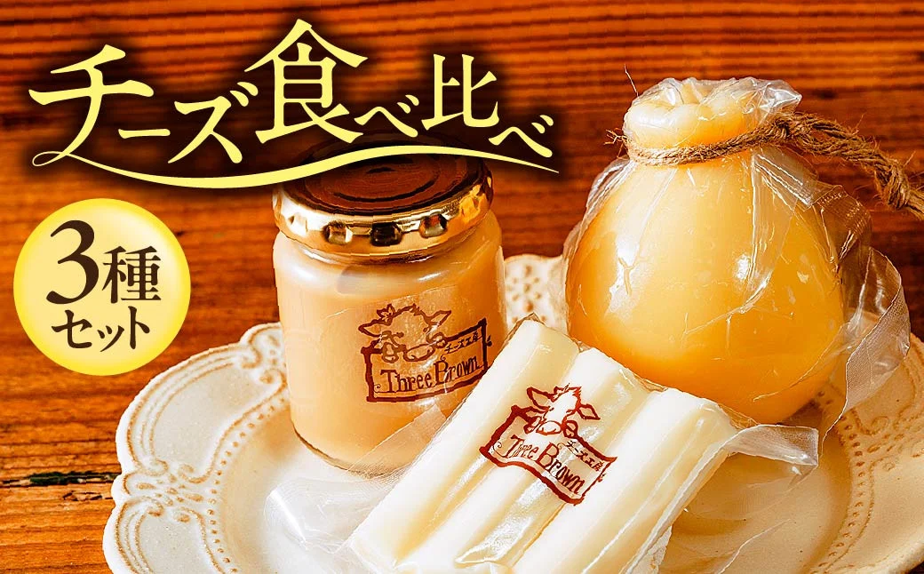 チーズ工房Three Brown モッツァレラ・カチョカバロ・ミルクジャムのセット | チーズ セット チーズ詰め合わせ チーズ 工房 モッツァレラ カチョカバロ 珍しい 牛 生乳 さけるチーズ ハードチーズ 自家製 手作り 詰合わせ お取り寄せ 人気 保存料不使用 お歳暮 プレゼント 贈答 ギフト 食べ比べ 群馬県 前橋市