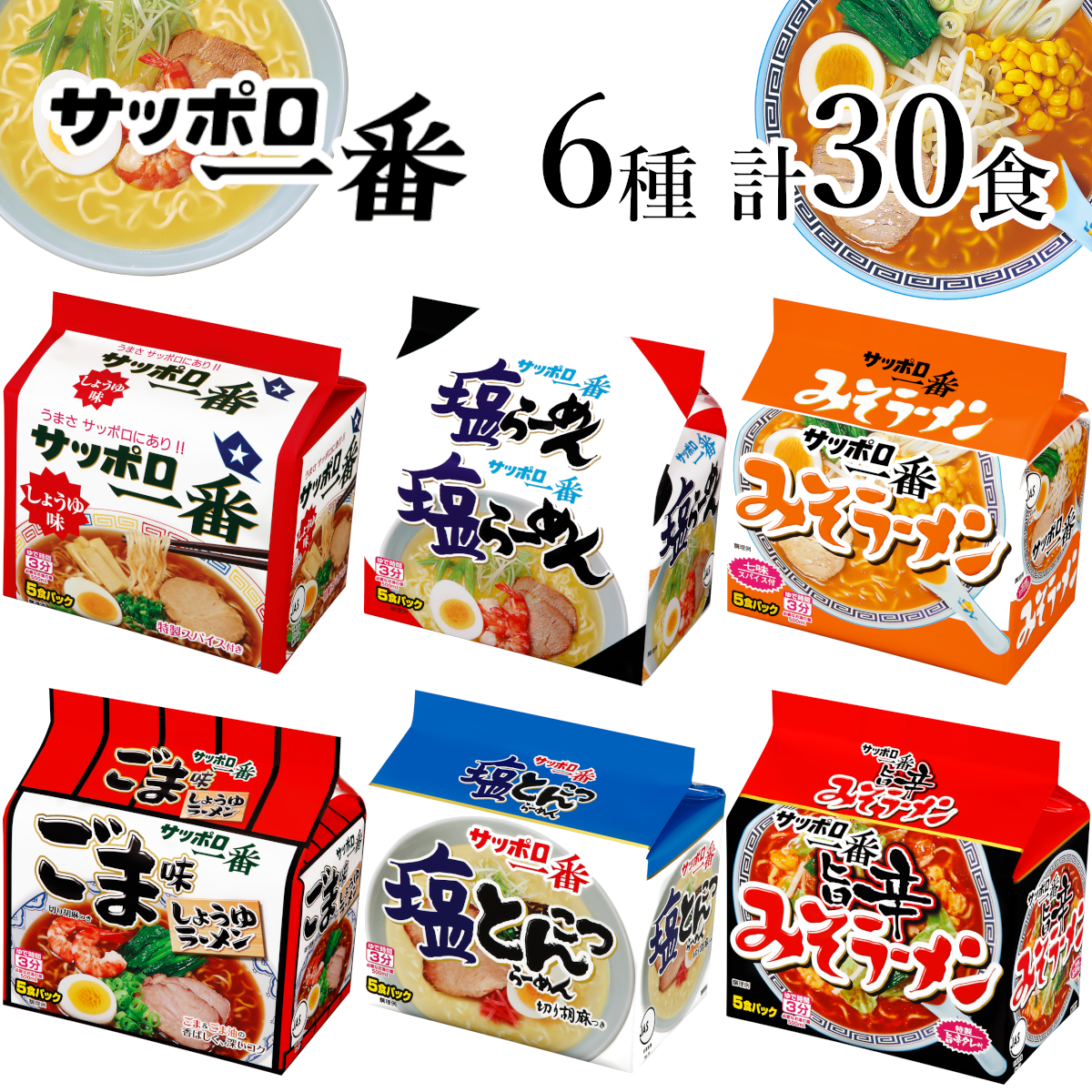 R5-23　サッポロ一番　６種セット　インスタント袋麺　計３０食＊