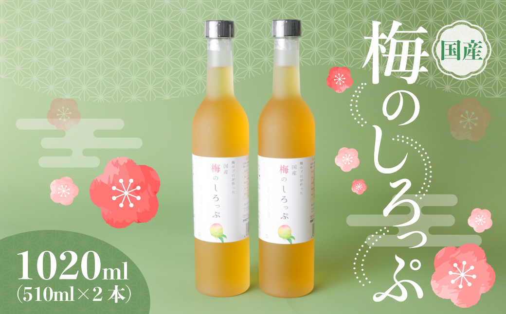 すっきり爽やかな味～国産 梅のしろっぷ 2本セット