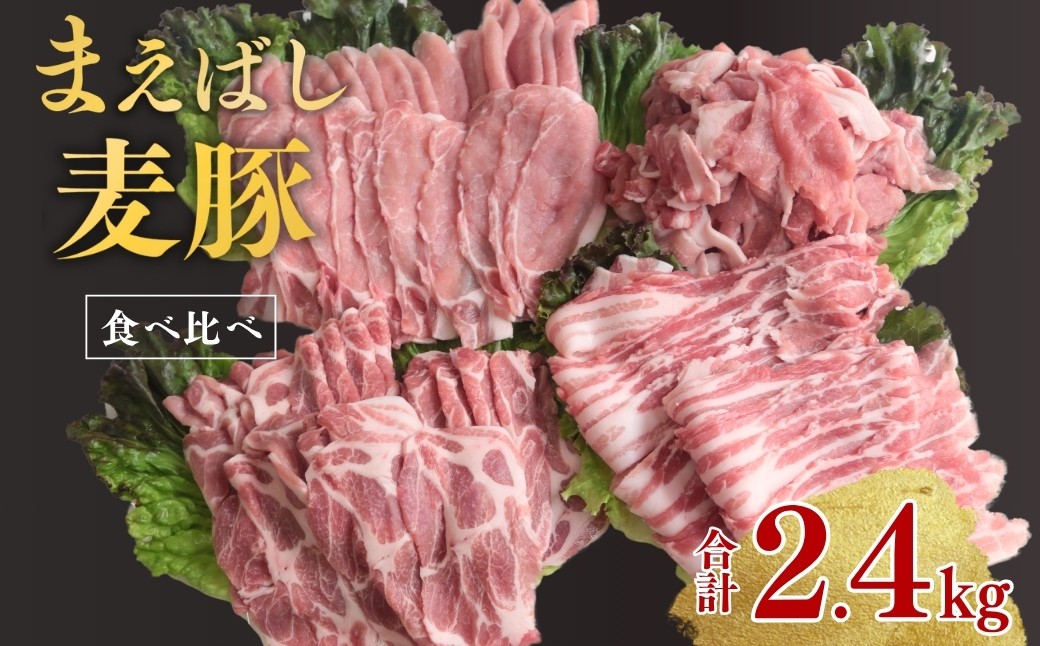 まえばし麦豚バラエティーセット ロース・バラ・肩ロース・切り落とし（モモ・カタ）300g×各2パック 計8パック 合計2.4kg | しゃぶしゃぶ 焼肉 ステーキ 薄切り 豚肉 ぶた 年末 家族 鍋 ロース バラ 人気 ブランド豚 肉 ミート 肉じゃが 高評価 人気 小分け 超人気 ブランド 豚 切り落し スライス 赤身 脂 バランス 甘い 群馬県 前橋市