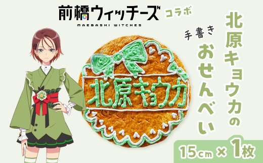 前橋ウィッチーズ　メンバーカラーのおせんべい　北原キョウカ
