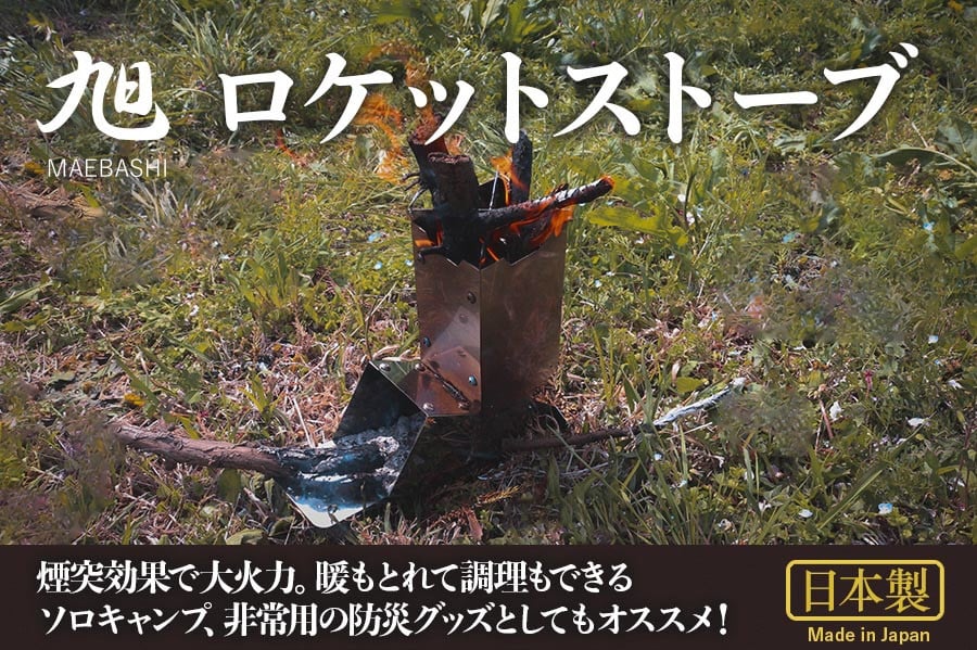旭 ＭＡＥＢＡＳＨＩ ロケットストーブ