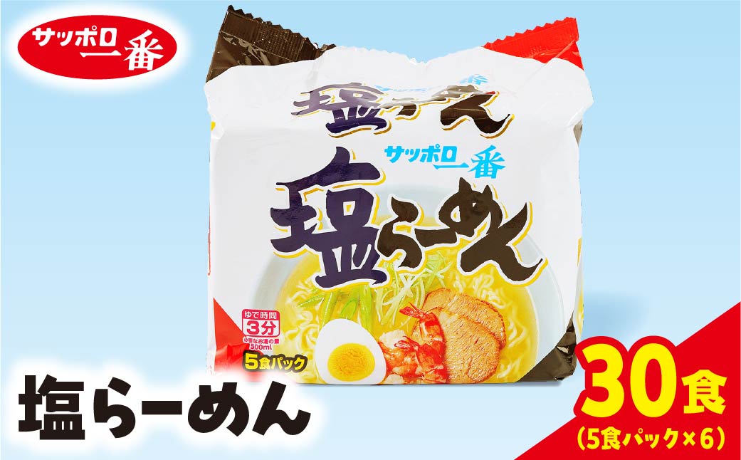 サッポロ一番 塩ラーメン 5食パック×6個