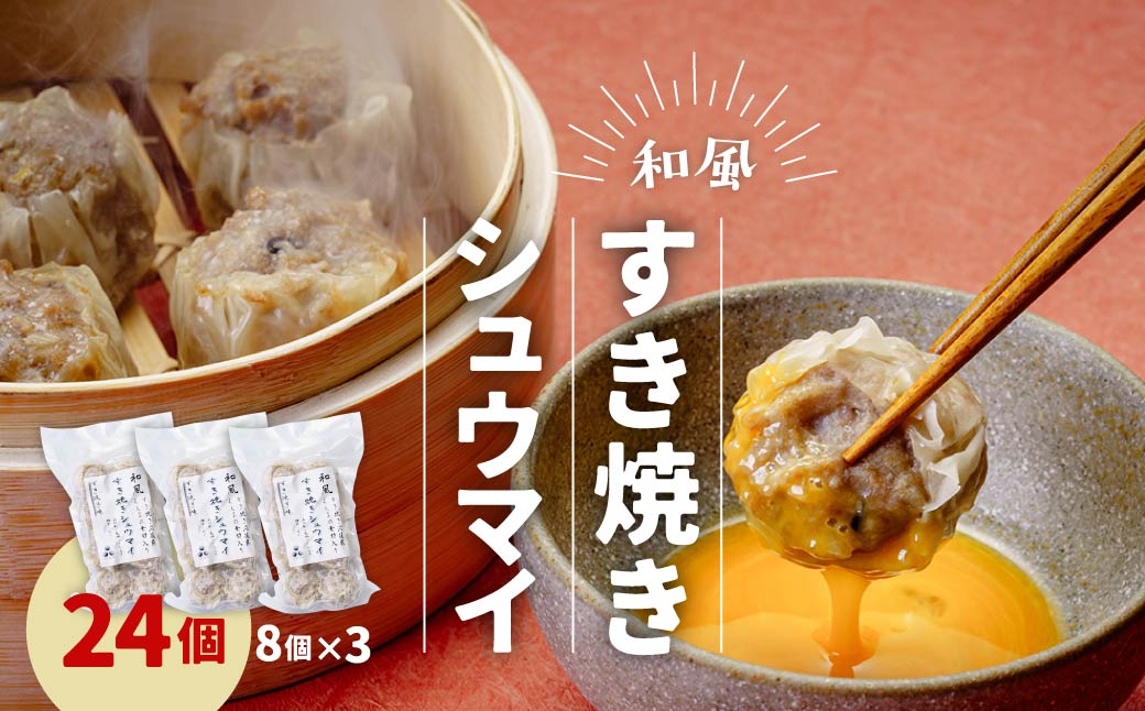 惣菜 しゅうまい すきやきシュウマイ 3パックセット (8個×3) 冷凍  | 電子レンジOK しゅうまい シュウマイ 国産豚肉 すき焼き 食べやすいサイズ ヘルシー 冷凍食品 お取り寄せ 点心 おかず おつまみ 惣菜 詰め合わせ 簡単調理 セット 中華料理 弁当  群馬県 前橋市