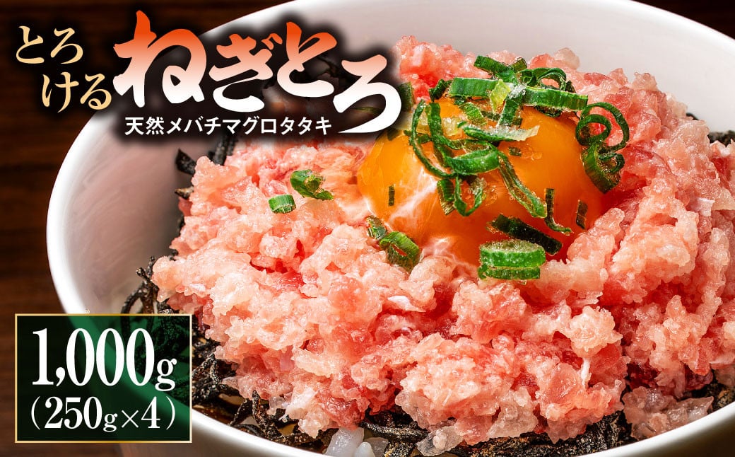 ネギトロ 250g×4パック 合計1000g 天然メバチマグロ