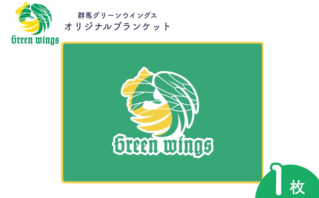 群馬グリーンウイングスロゴブランケット | ブランケット グリーンウイングス バレーボール ロゴ入り チームグッズ 応援グッズ オフィシャルグッズ 膝掛け 防寒グッズ スポーツ観戦 おしゃれブランケット ふわふわ 群馬県 前橋市