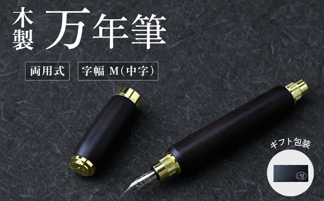 木製万年筆（黒檀・磁石式キャップ）｜万年筆 高級感 フィット感 書き味 書きやすい 質感 木 ペン 誕生日 プレゼント ギフト 文房具 デザイン おしゃれ 記念品 送別 お祝い 記念日 プレゼント 群馬県 前橋市
