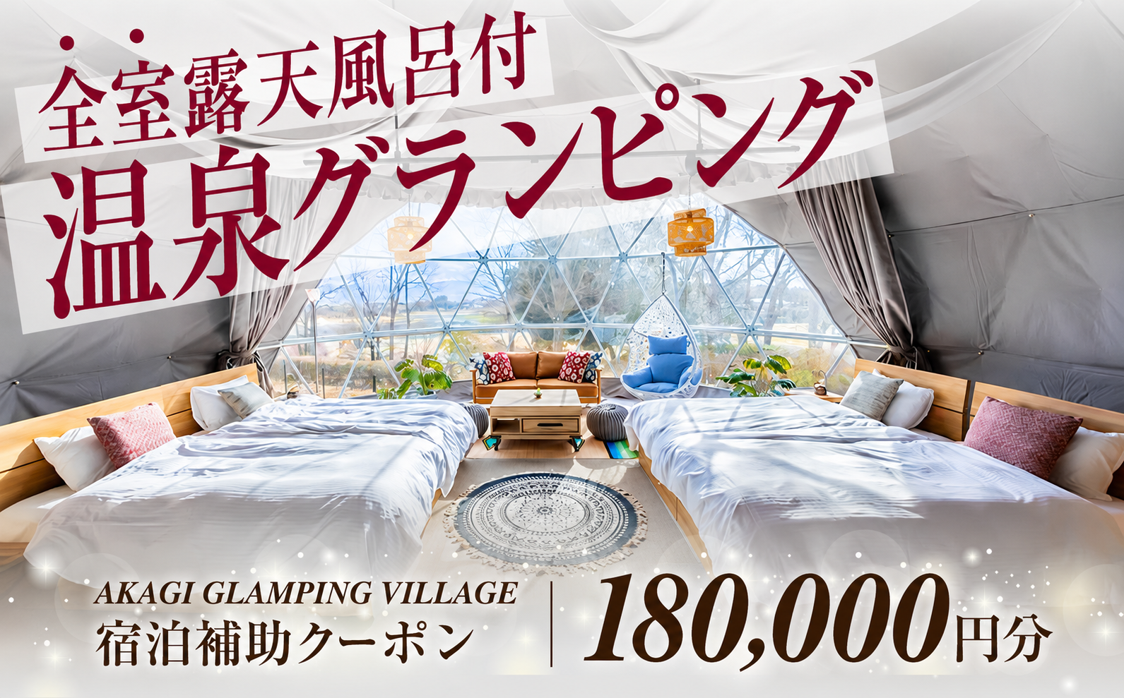 AKAGI GLAMPING VILLAGE　宿泊補助クーポン券【180,000円分】|  宿泊補助券 宿泊 グランピング 温泉 クーポン券 補助券 群馬県 前橋市
