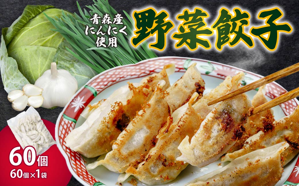 野菜餃子 60個セット (60個×1袋) 冷凍 | 餃子 肉 ギョウザ  冷凍食品 お取り寄せ 点心 おかず おつまみ 惣菜 詰め合わせ 簡単調理 セット 中華料理 ヘルシー 野菜 群馬県 前橋市