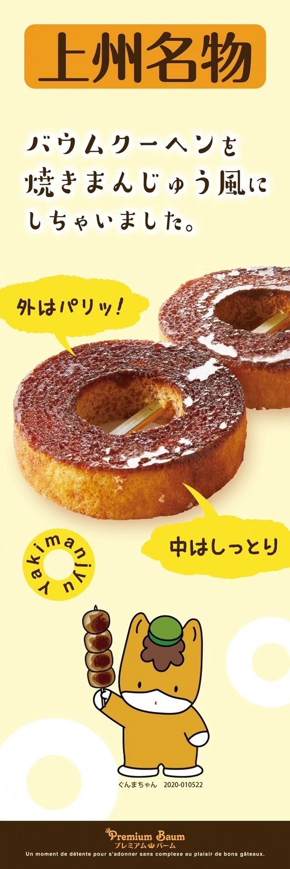 バウムクーヘン 上州焼きまんじゅうバウム 5本入り