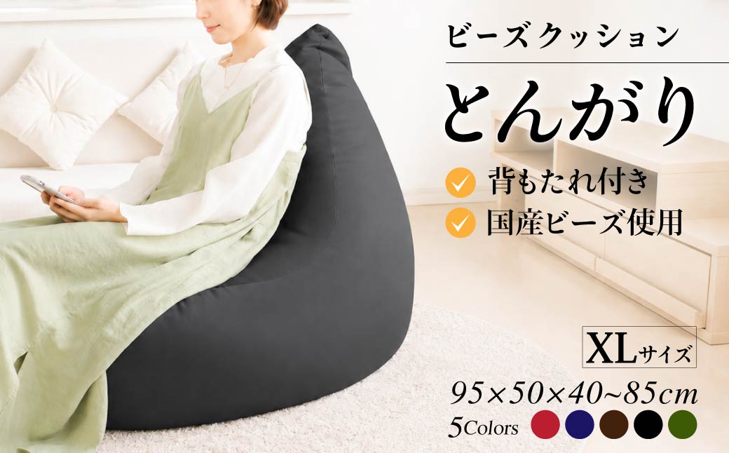 ビーズクッション　とんがりソファータイプＸＬ【レッド】