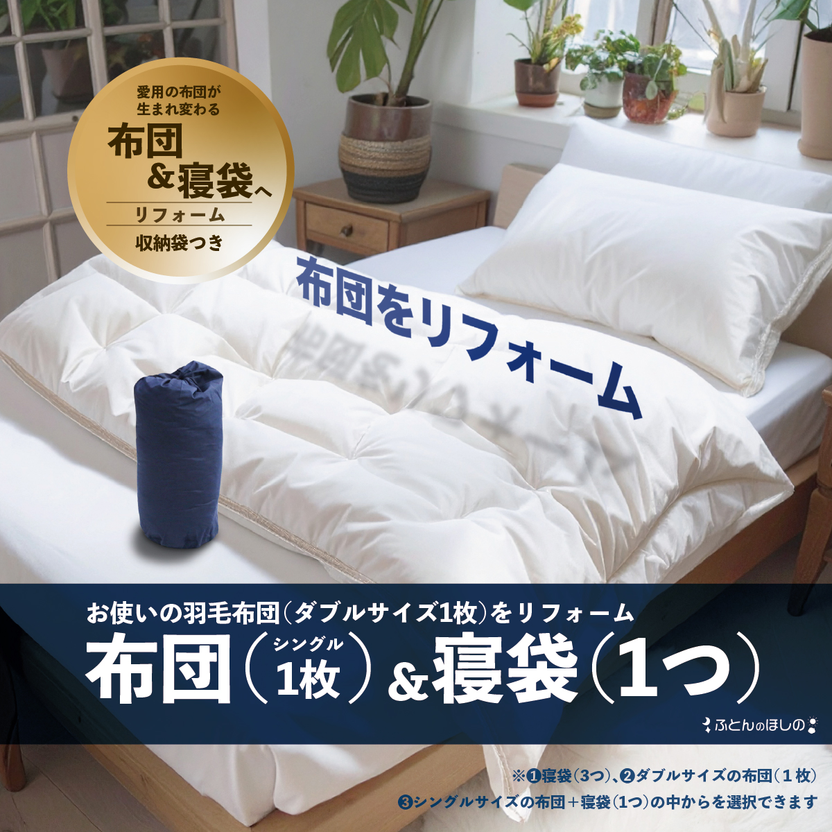 羽毛リフォーム（ダブル） シングル1枚＆寝袋1個