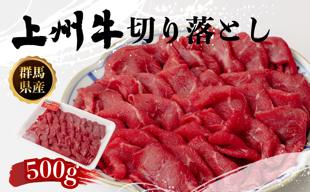群馬県産上州牛切り落とし 500g