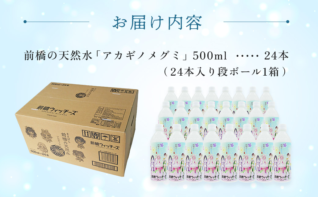 水 ミネラルウォーター 前橋ウィッチーズラベル 500ml 24本×1箱 24本 合計12L | 飲料水 みず ナチュラル ミネラルウォーター 天然水 軟水 長期保存 備蓄 防災  水 ミネラルウォーター ペットボトル 長期保存水 備蓄水 備蓄用 非常災害備蓄用 災害用 避難用品 防災グッズ 国産 群馬県 前橋市